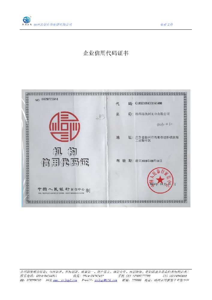 寿光市企业信用代码证书